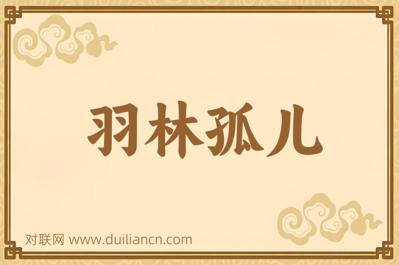 羽林孤儿词语的意思