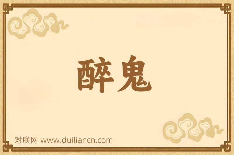 醉鬼词语的意思
