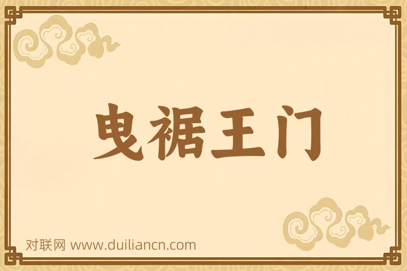 曳裾王门词语的意思