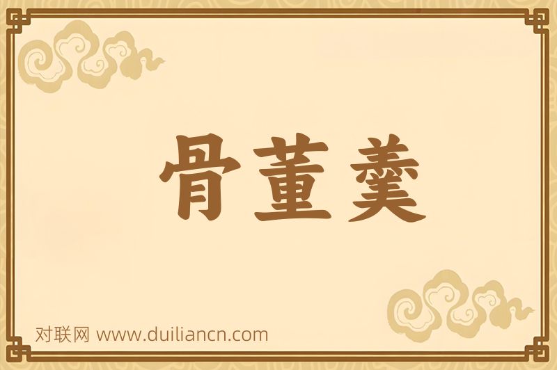 骨董羹词语的意思