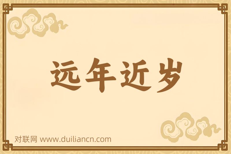 远年近岁词语的意思