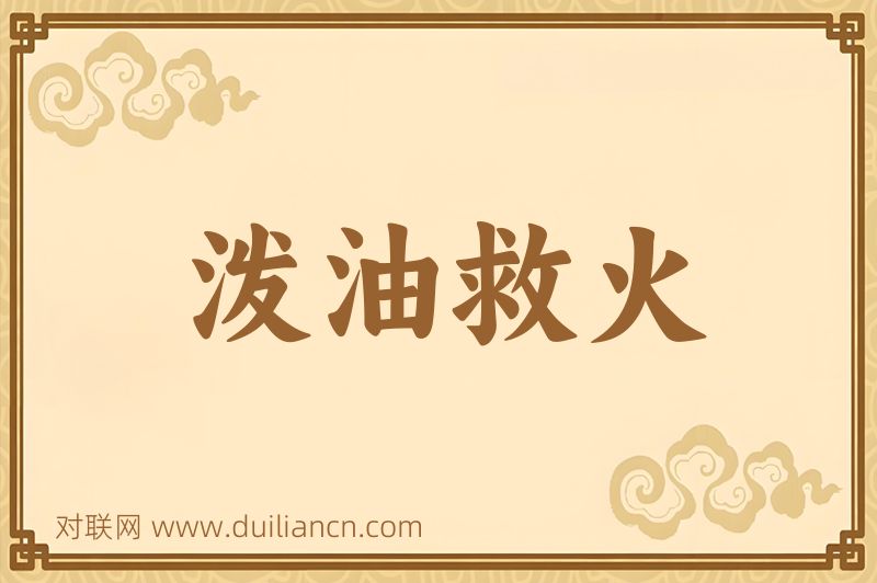 泼油救火词语的意思