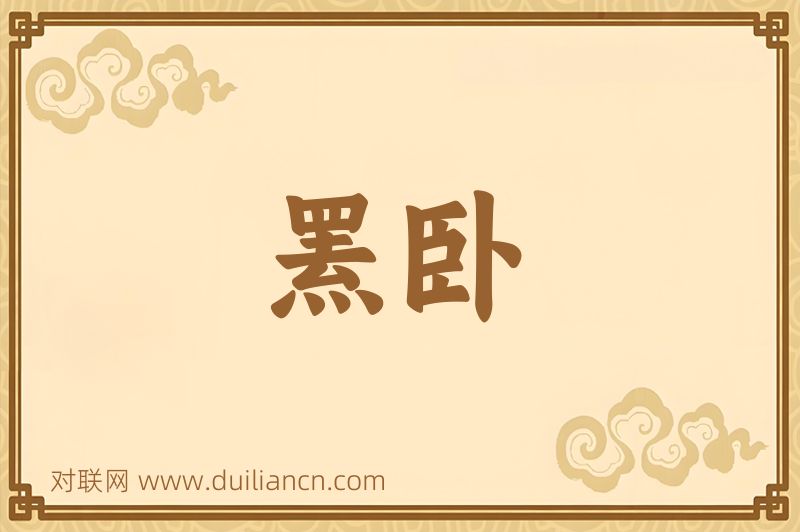 罴卧词语的意思