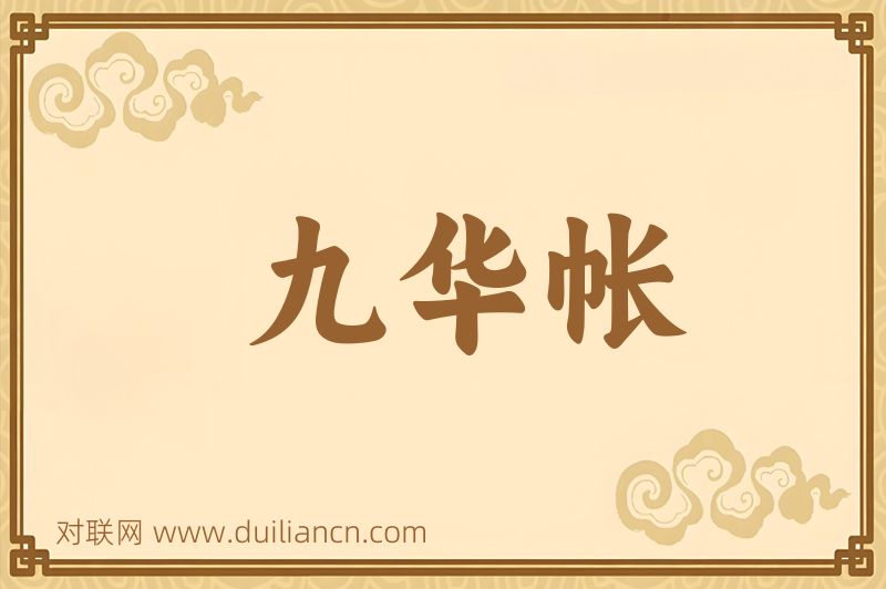 九华帐词语的意思
