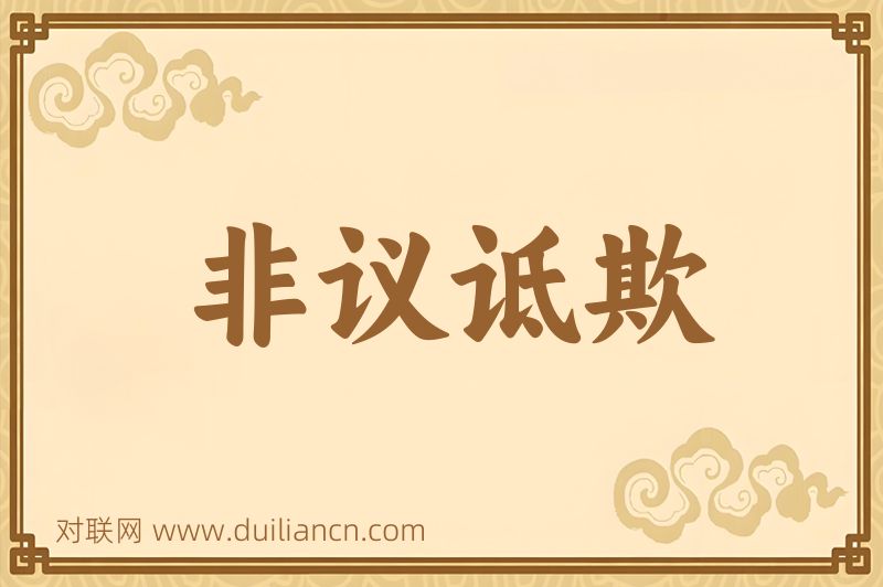 非议诋欺词语的意思
