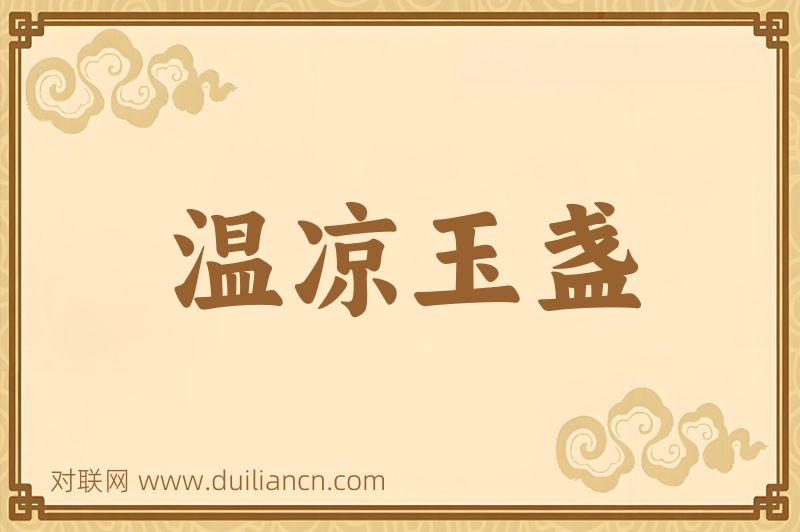 温凉玉盏词语的意思
