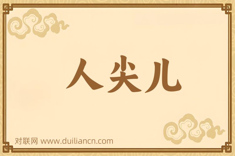 人尖儿词语的意思