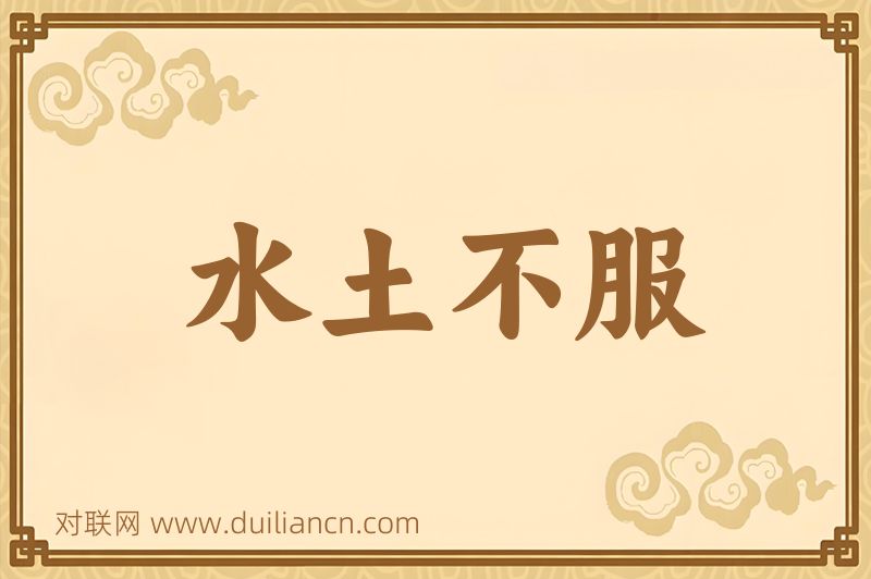 水土不服词语的意思