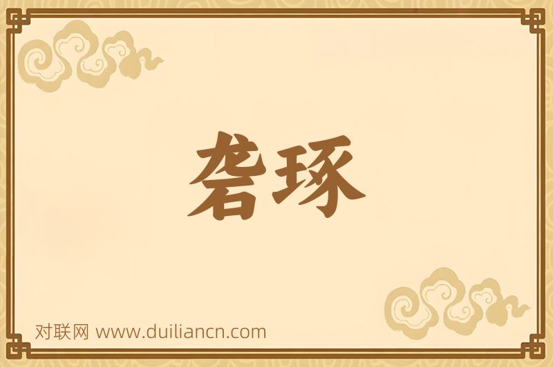 砻琢词语的意思