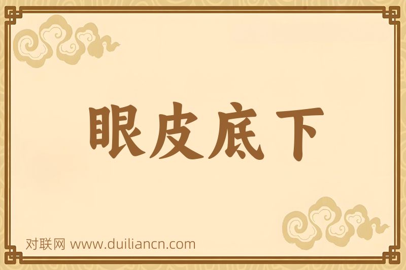 眼皮底下词语的意思
