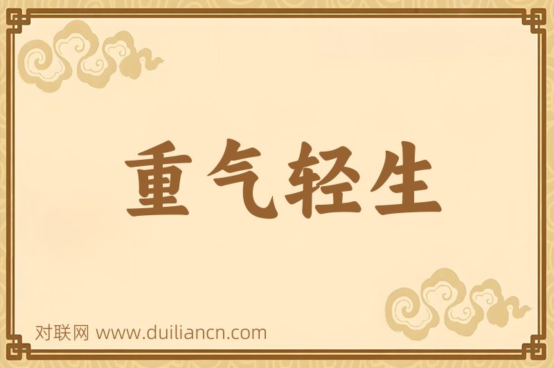 重气轻生词语的意思