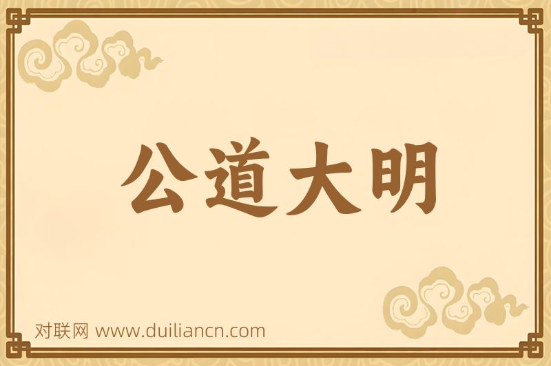 公道大明词语的意思