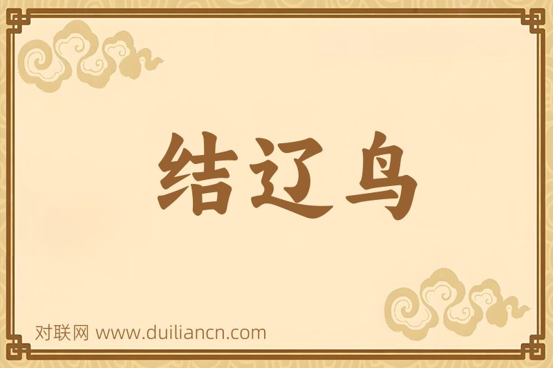 结辽鸟词语的意思