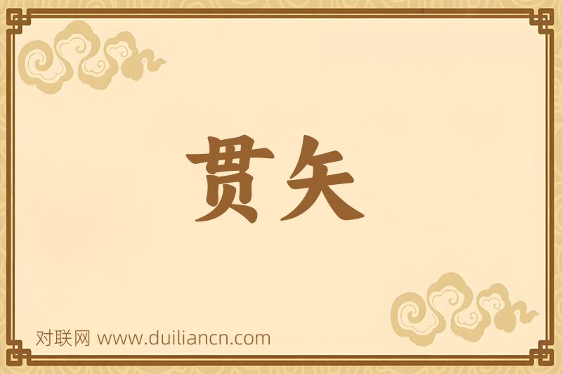 贯矢词语的意思