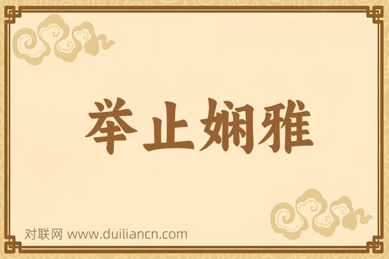 举止娴雅词语的意思
