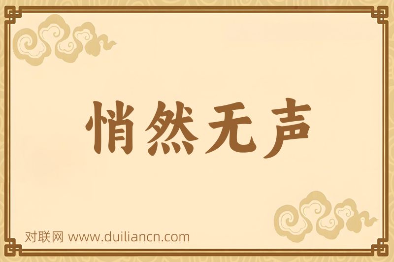 悄然无声词语的意思