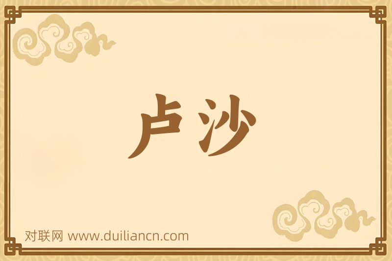 卢沙词语的意思