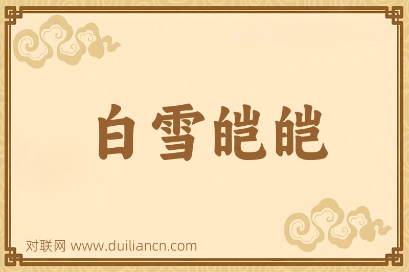 白雪皑皑词语的意思