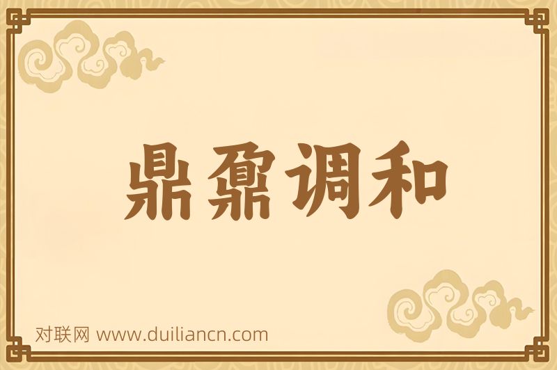 鼎鼐调和词语的意思