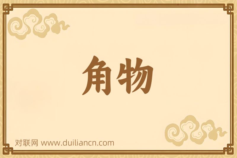 角物词语的意思