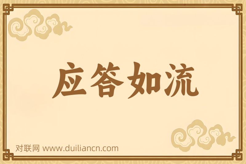 应答如流词语的意思