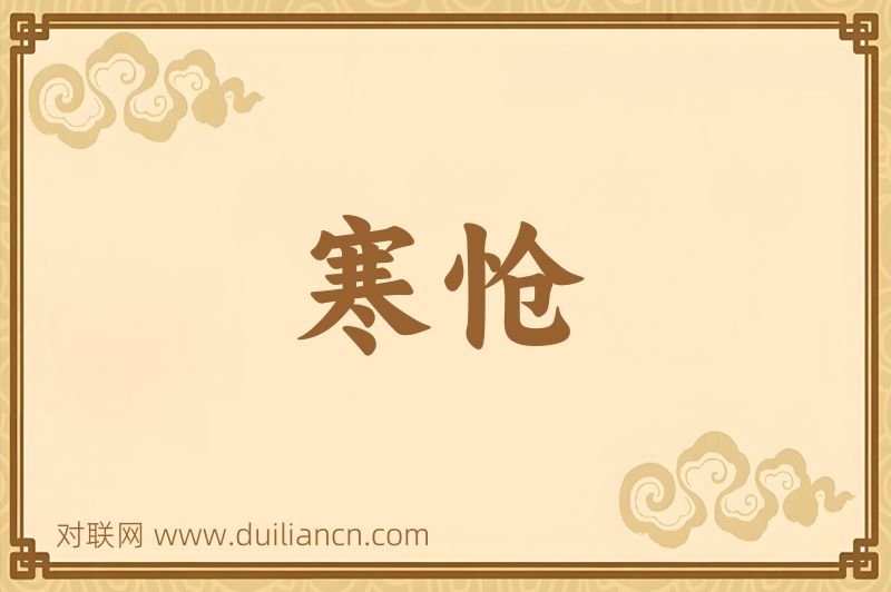寒怆词语的意思