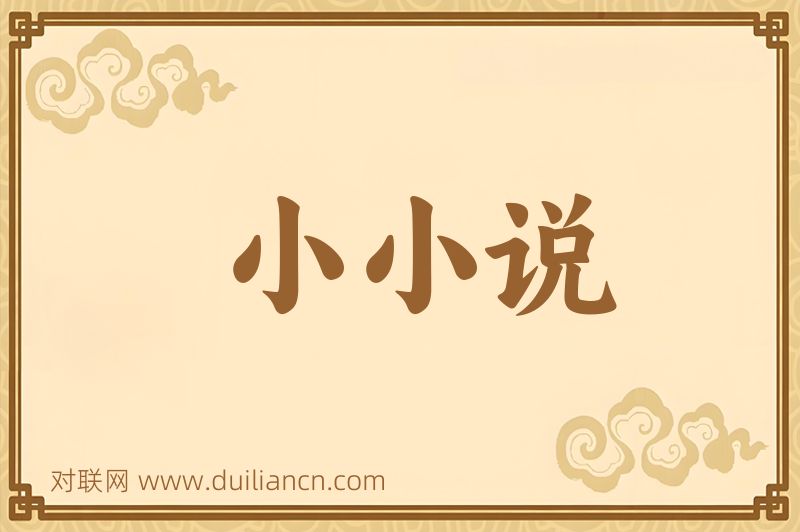 小小说词语的意思