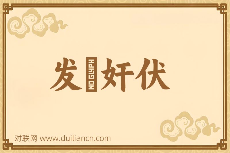 发擿奸伏词语的意思
