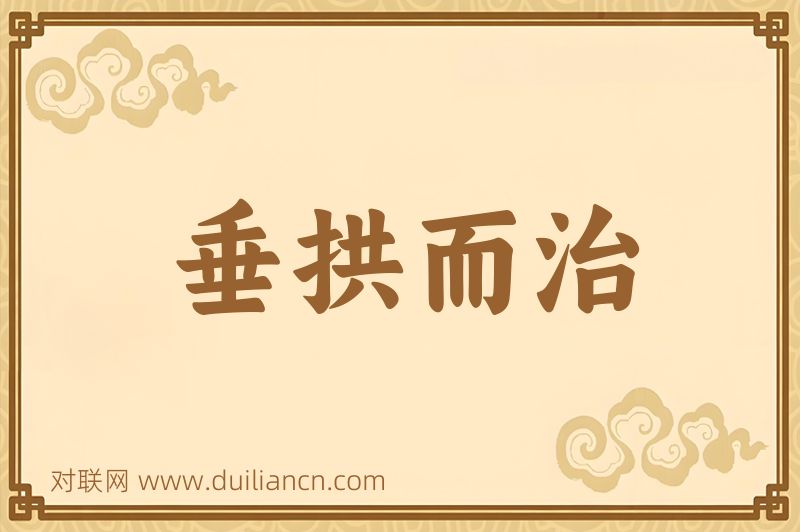 垂拱而治词语的意思