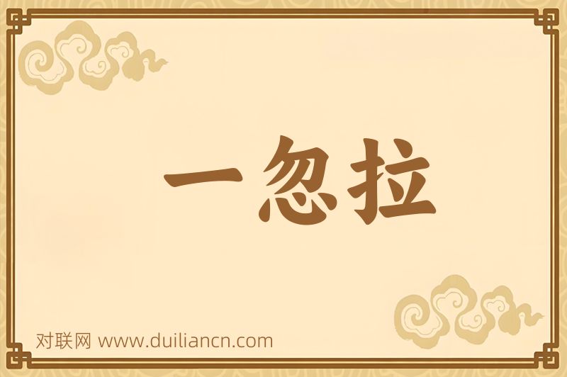 一忽拉词语的意思