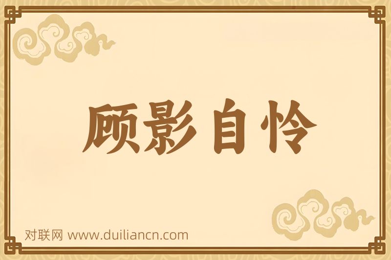 顾影自怜词语的意思