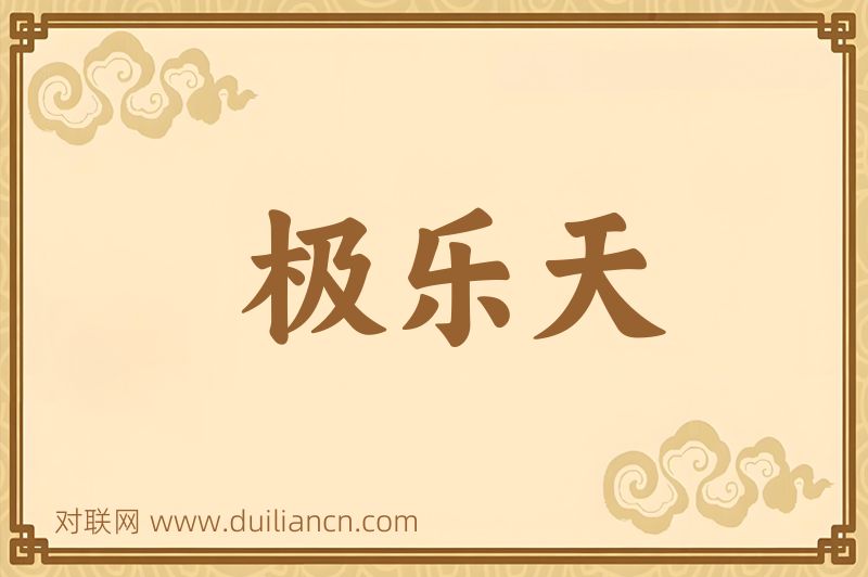极乐天词语的意思