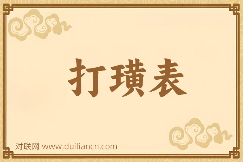 打璜表词语的意思