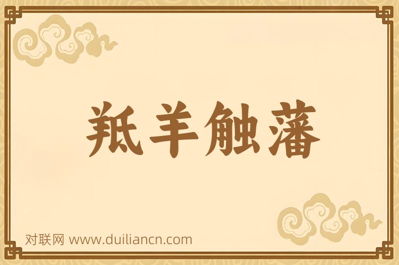 羝羊触藩词语的意思