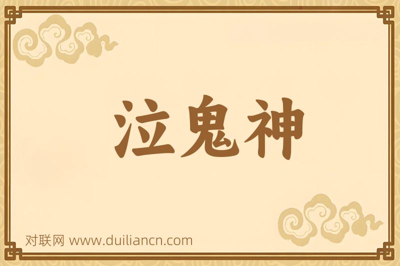 泣鬼神词语的意思