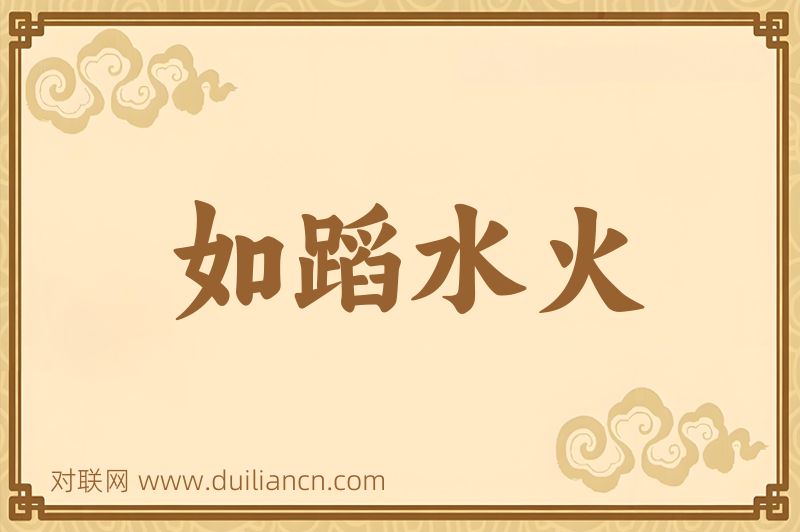 如蹈水火词语的意思