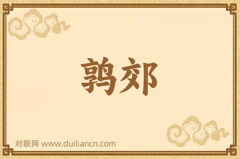 鹑郊词语的意思
