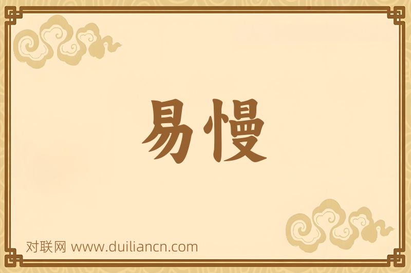 易慢词语的意思