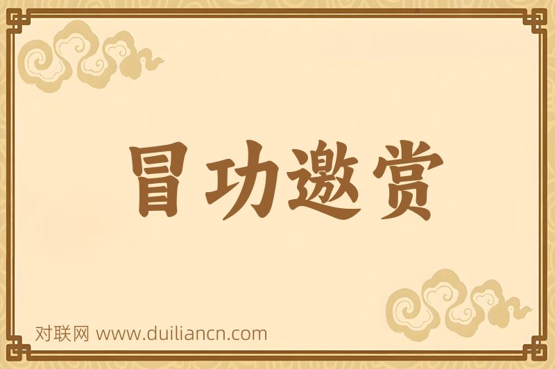 冒功邀赏词语的意思