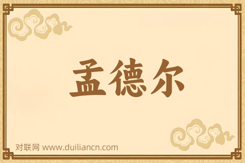 孟德尔词语的意思