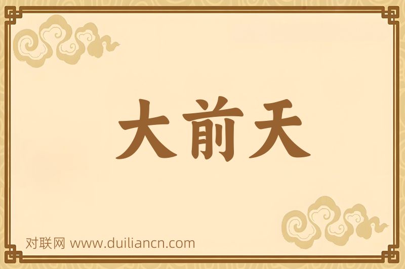 大前天词语的意思