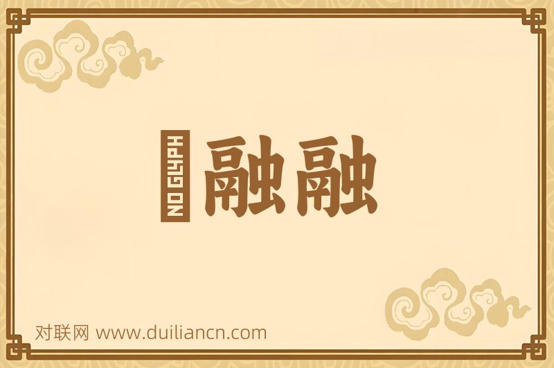 煖融融词语的意思