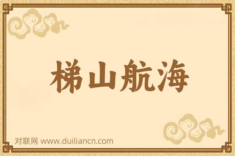 梯山航海词语的意思