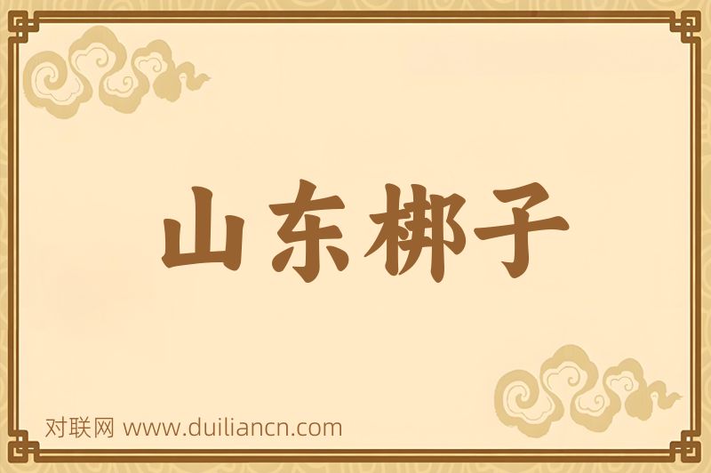 山东梆子词语的意思
