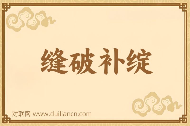 缝破补绽词语的意思