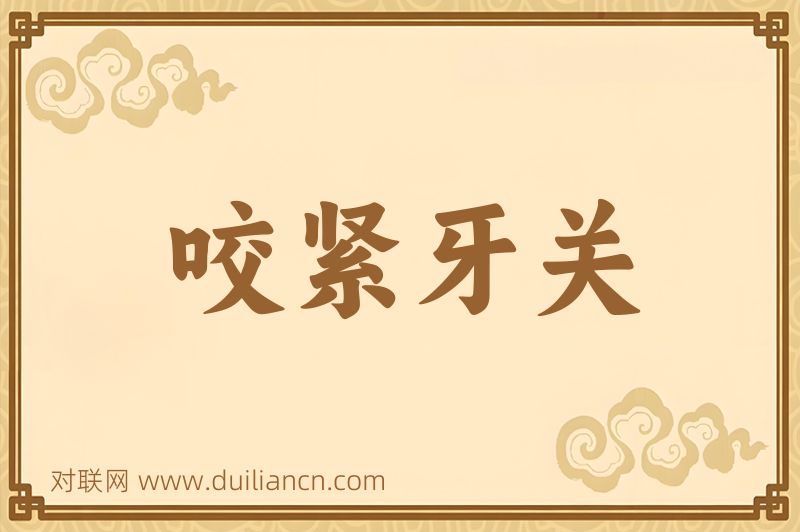 咬紧牙关词语的意思