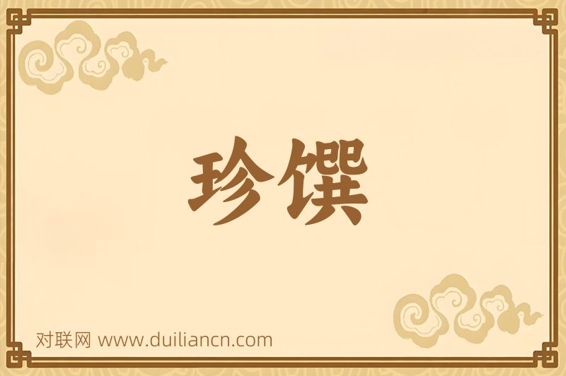 珍馔词语的意思