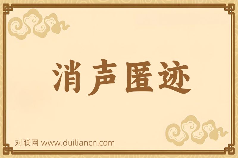 消声匿迹词语的意思