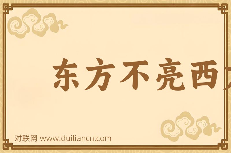 东方不亮西方亮词语的意思