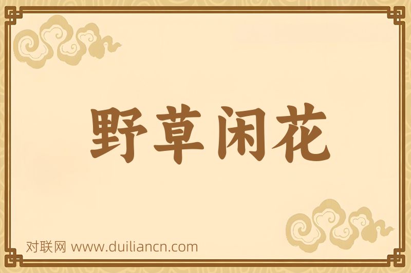 野草闲花词语的意思
